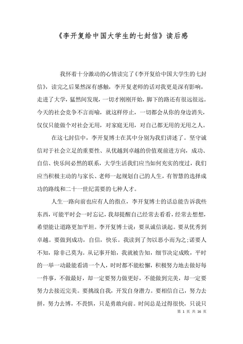 精选李开复给中国大学生的七封信读后感