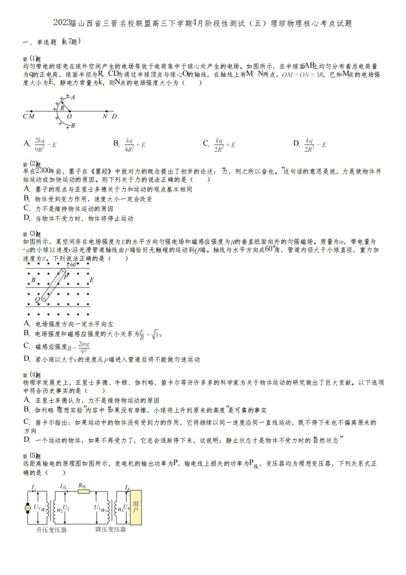 2023届山西省三晋名校联盟高三下学期4月阶段性测试(五)理综物理核心考点试题