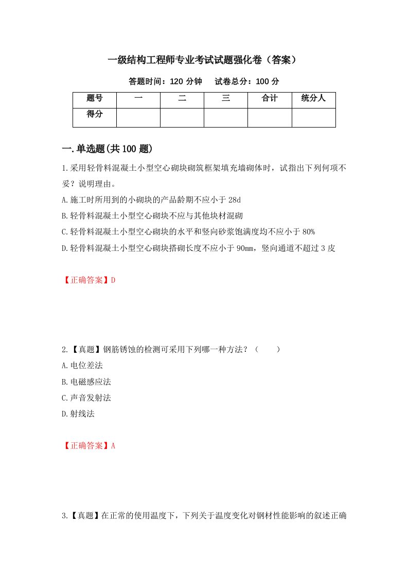 一级结构工程师专业考试试题强化卷答案第69卷