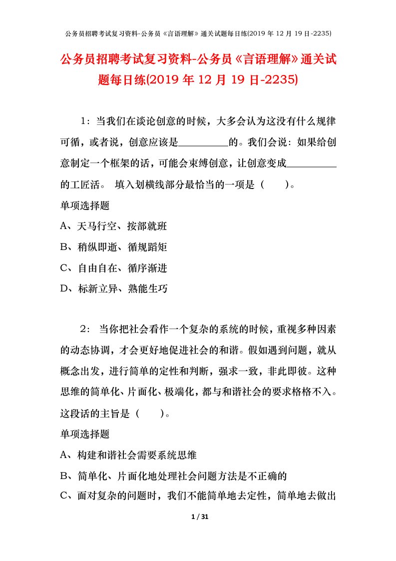 公务员招聘考试复习资料-公务员言语理解通关试题每日练2019年12月19日-2235