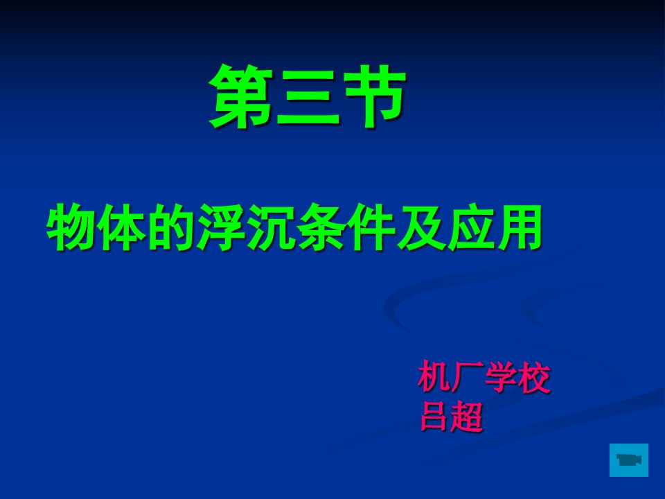 《第十章浮力第3节物体的浮沉条件及应用课件》初中物理人教版八年级下册(2)