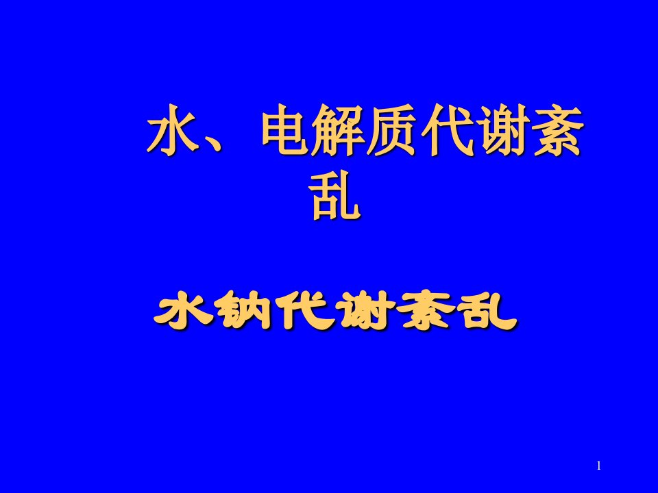 电解质紊乱ppt课件