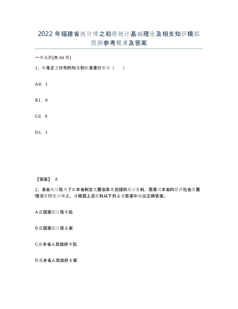 2022年福建省统计师之初级统计基础理论及相关知识模拟预测参考题库及答案