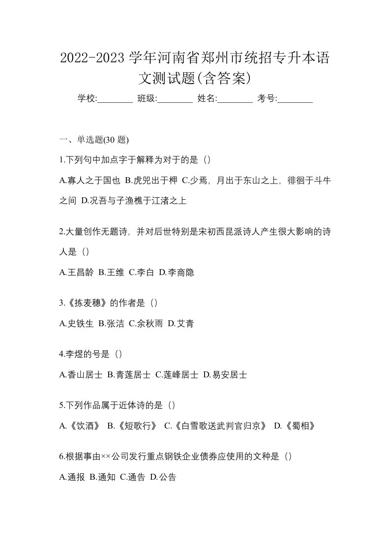 2022-2023学年河南省郑州市统招专升本语文测试题含答案