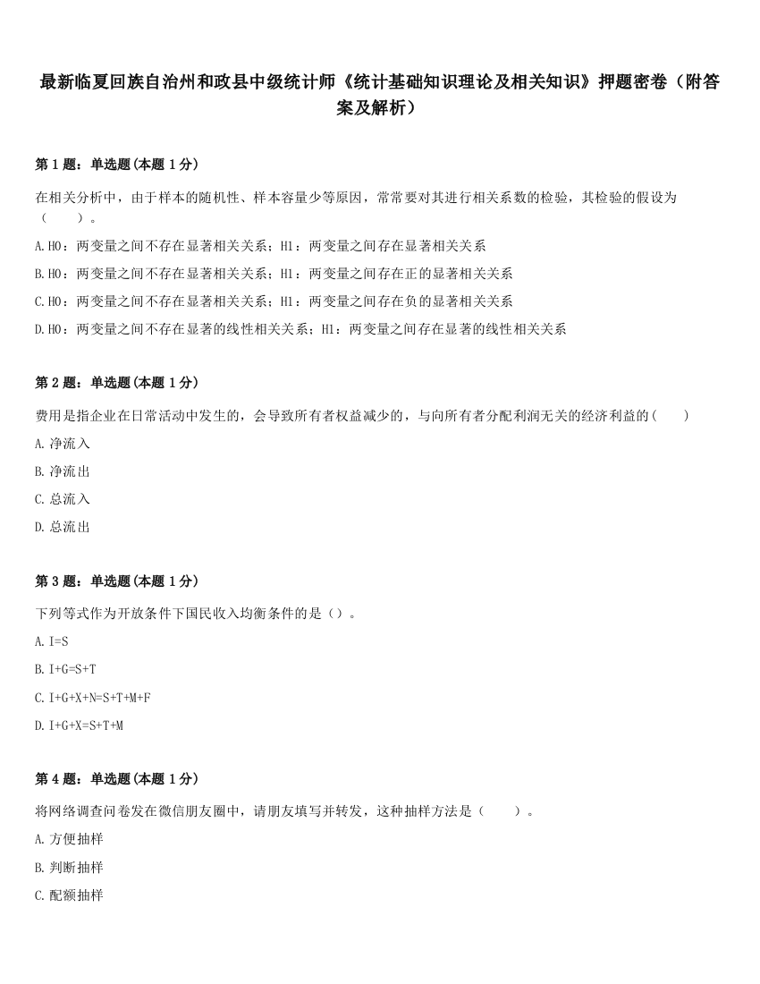 最新临夏回族自治州和政县中级统计师《统计基础知识理论及相关知识》押题密卷（附答案及解析）