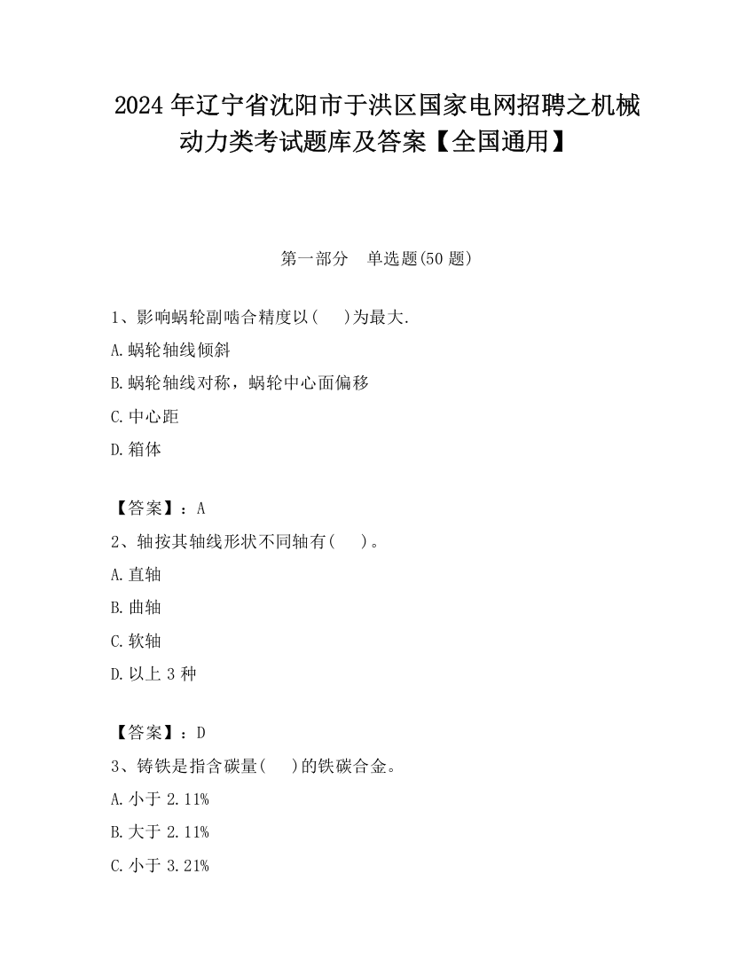 2024年辽宁省沈阳市于洪区国家电网招聘之机械动力类考试题库及答案【全国通用】