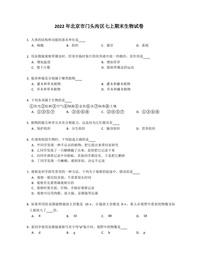 2022年北京市门头沟区七年级上学期期末生物试卷（含答案）