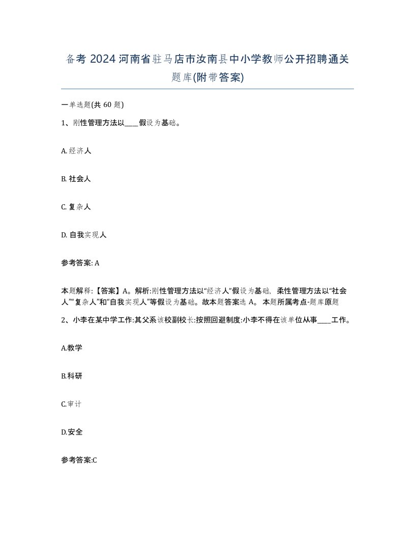 备考2024河南省驻马店市汝南县中小学教师公开招聘通关题库附带答案