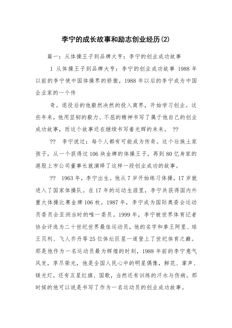 李宁的成长故事和励志创业经历(2)