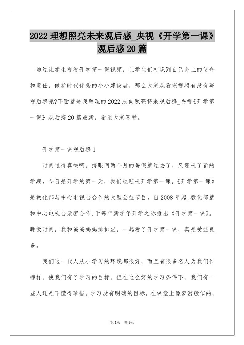 2022理想照亮未来观后感_央视开学第一课观后感20篇