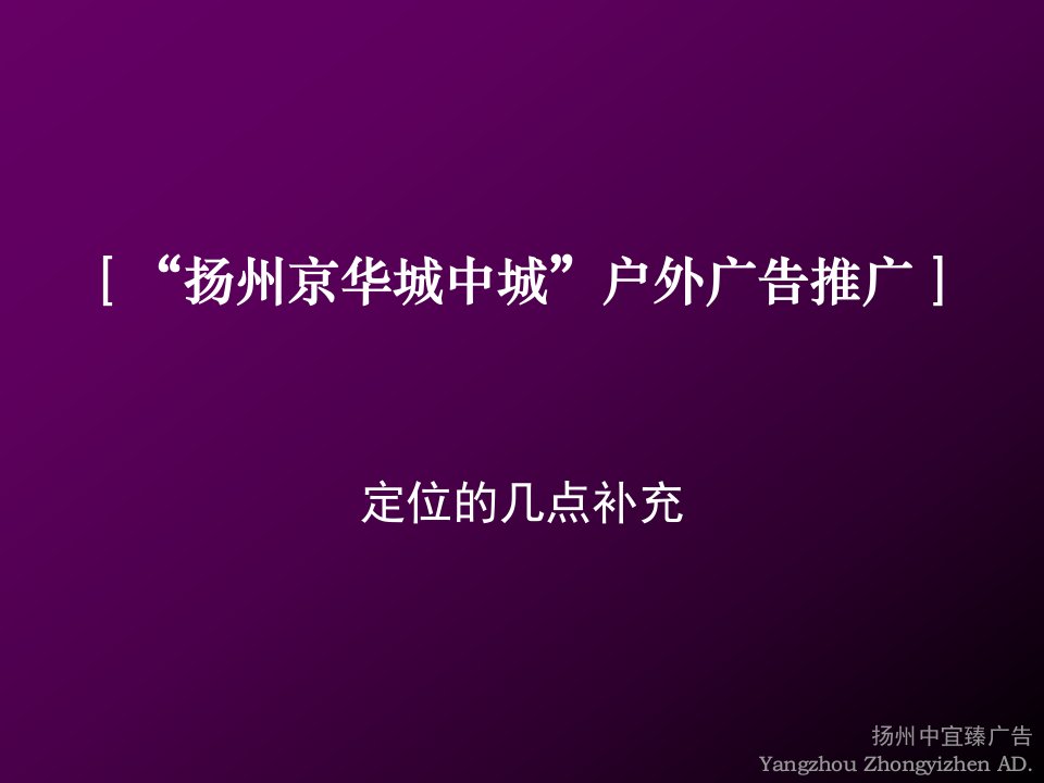 [精选]“扬州京华城中城”户外广告推广