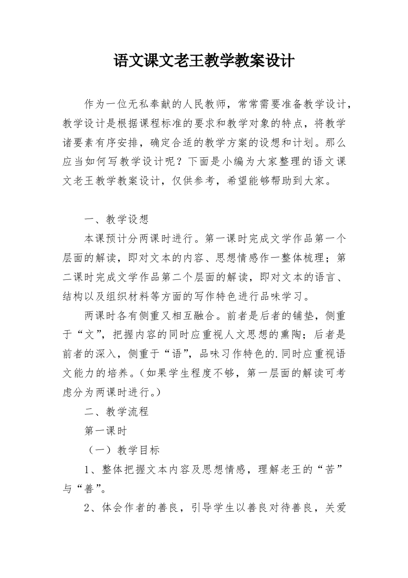 语文课文老王教学教案设计