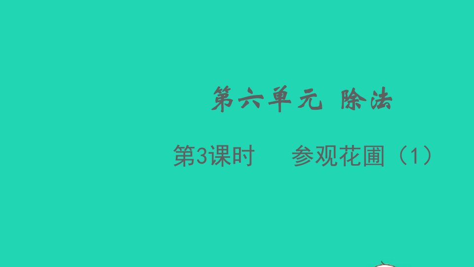 2021秋四年级数学上册第六单元除法第3课时参观花圃1课件北师大版