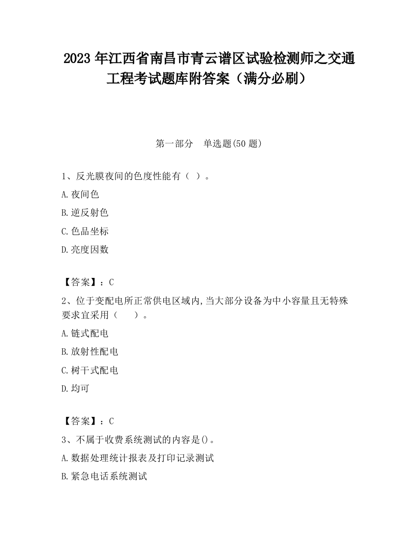 2023年江西省南昌市青云谱区试验检测师之交通工程考试题库附答案（满分必刷）