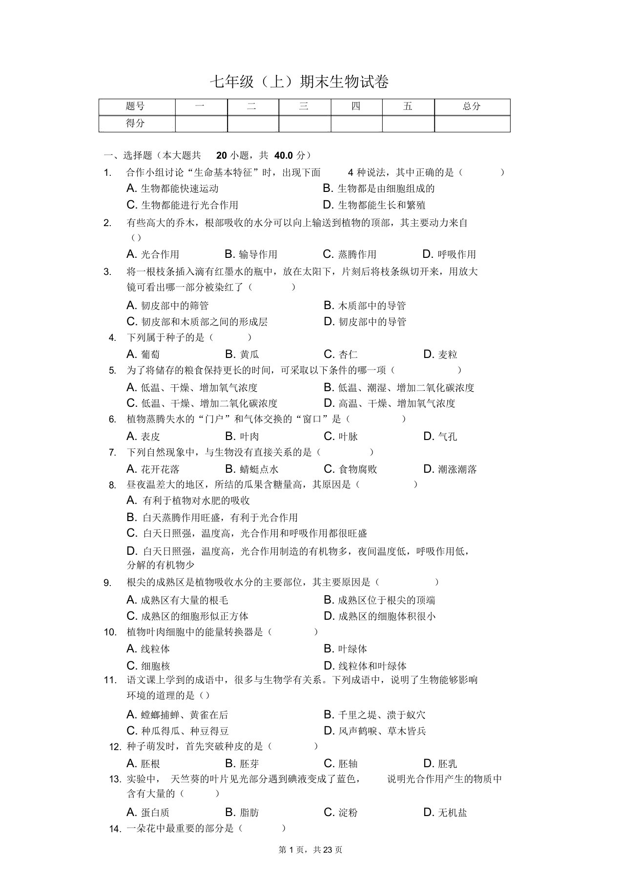 甘肃省兰州七年级(上)期末生物试卷普通用卷