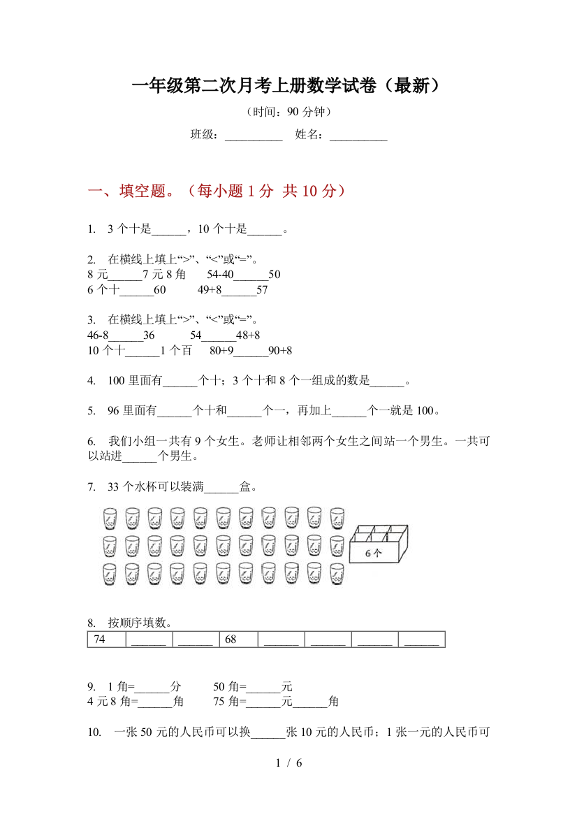 一年级第二次月考上册数学试卷(最新)