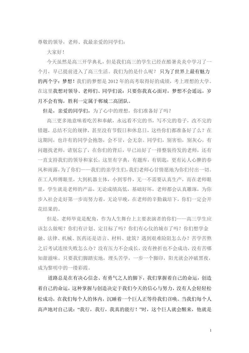 高三开学典礼教师代表演讲稿