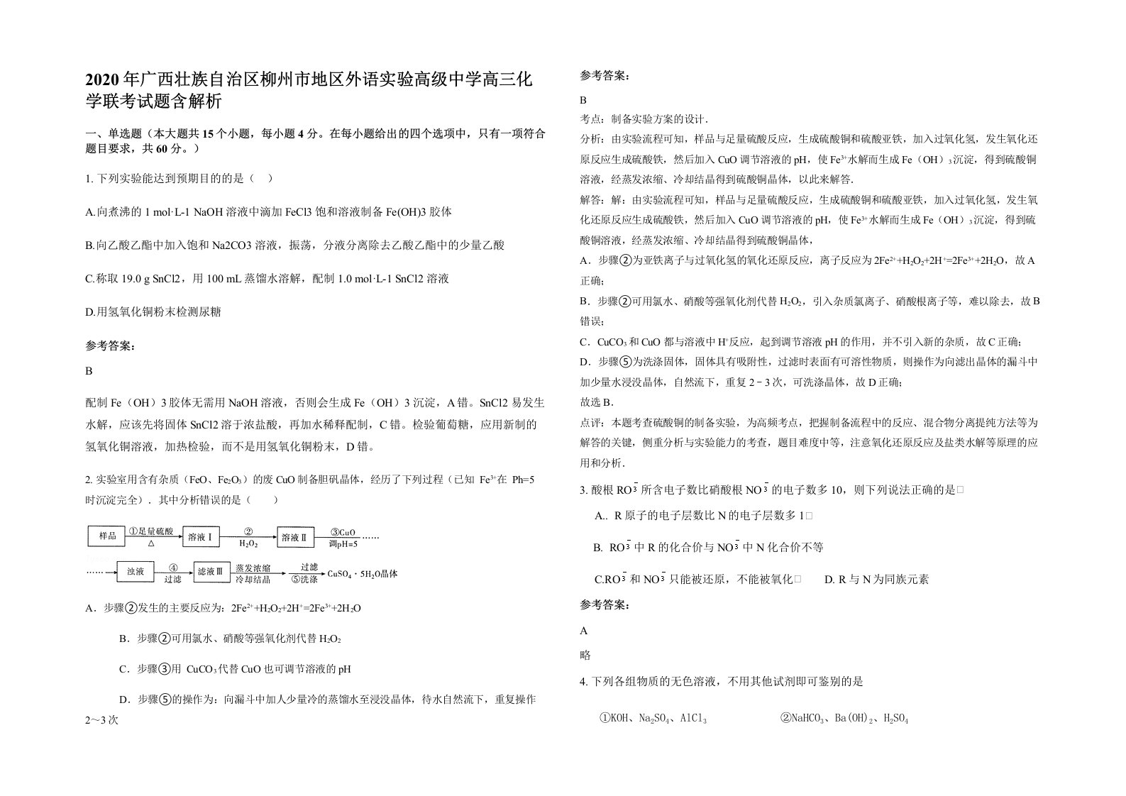 2020年广西壮族自治区柳州市地区外语实验高级中学高三化学联考试题含解析