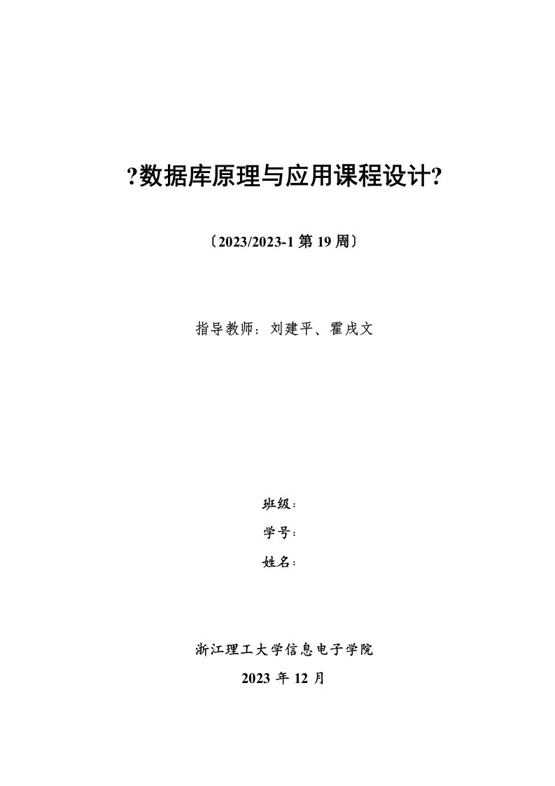 新版《数据库原理与应用课程设计》报告格式详细要求(计算机)