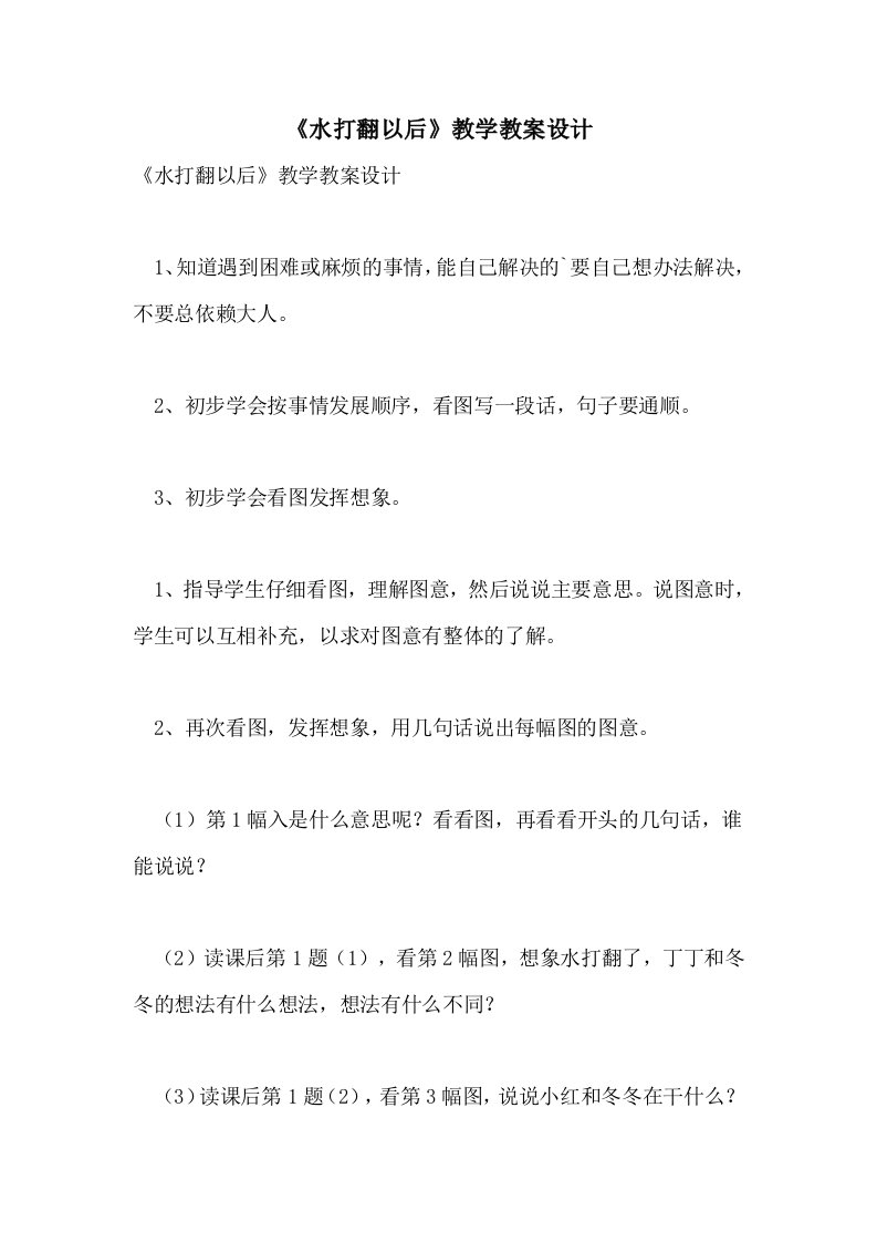 2021《水打翻以后》教学教案设计