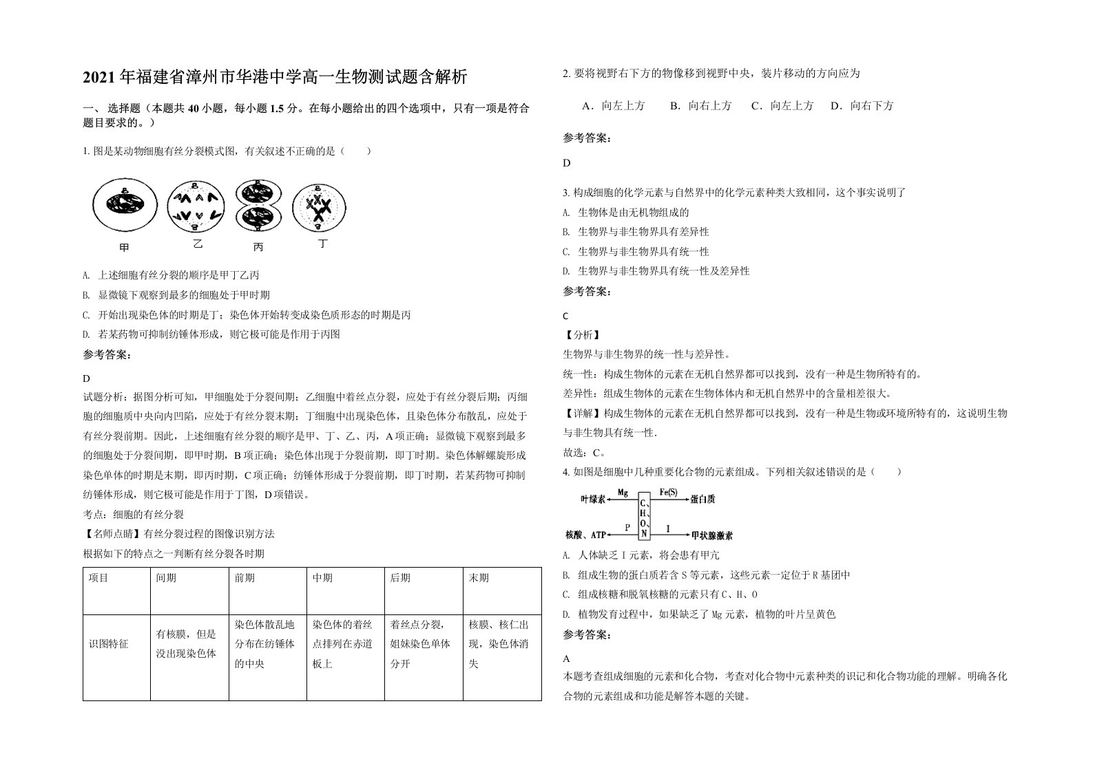 2021年福建省漳州市华港中学高一生物测试题含解析