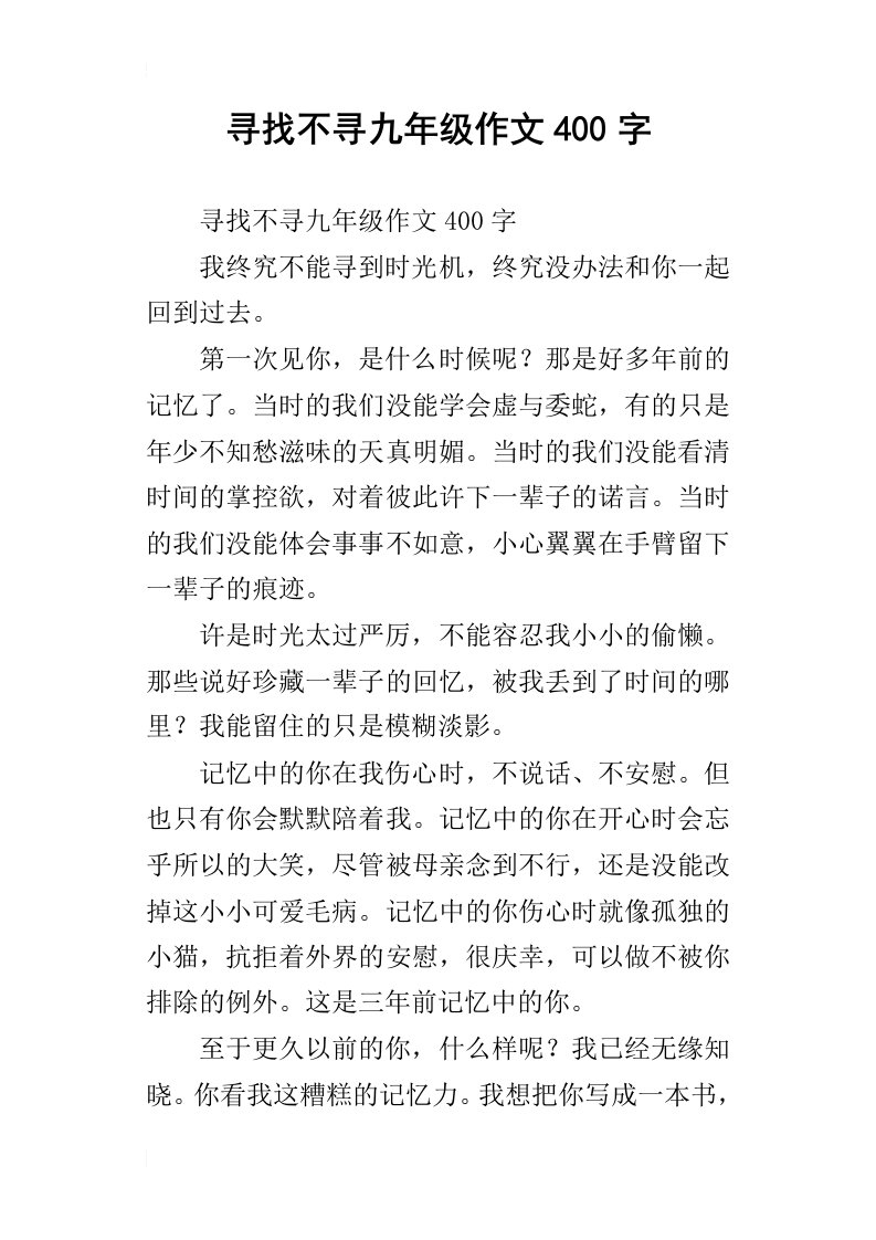 寻找不寻九年级作文400字