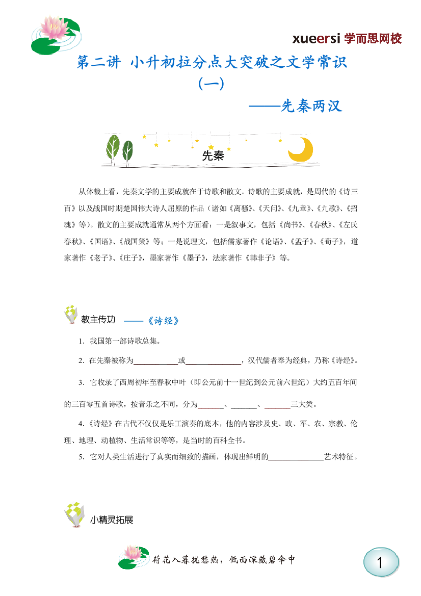 小升初拉分点大突破之文学常识(一)——先秦两汉