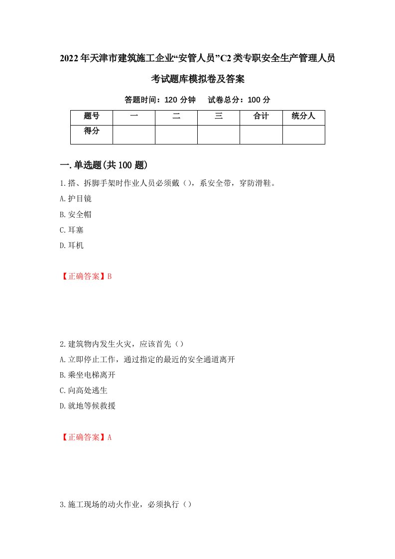 2022年天津市建筑施工企业安管人员C2类专职安全生产管理人员考试题库模拟卷及答案90