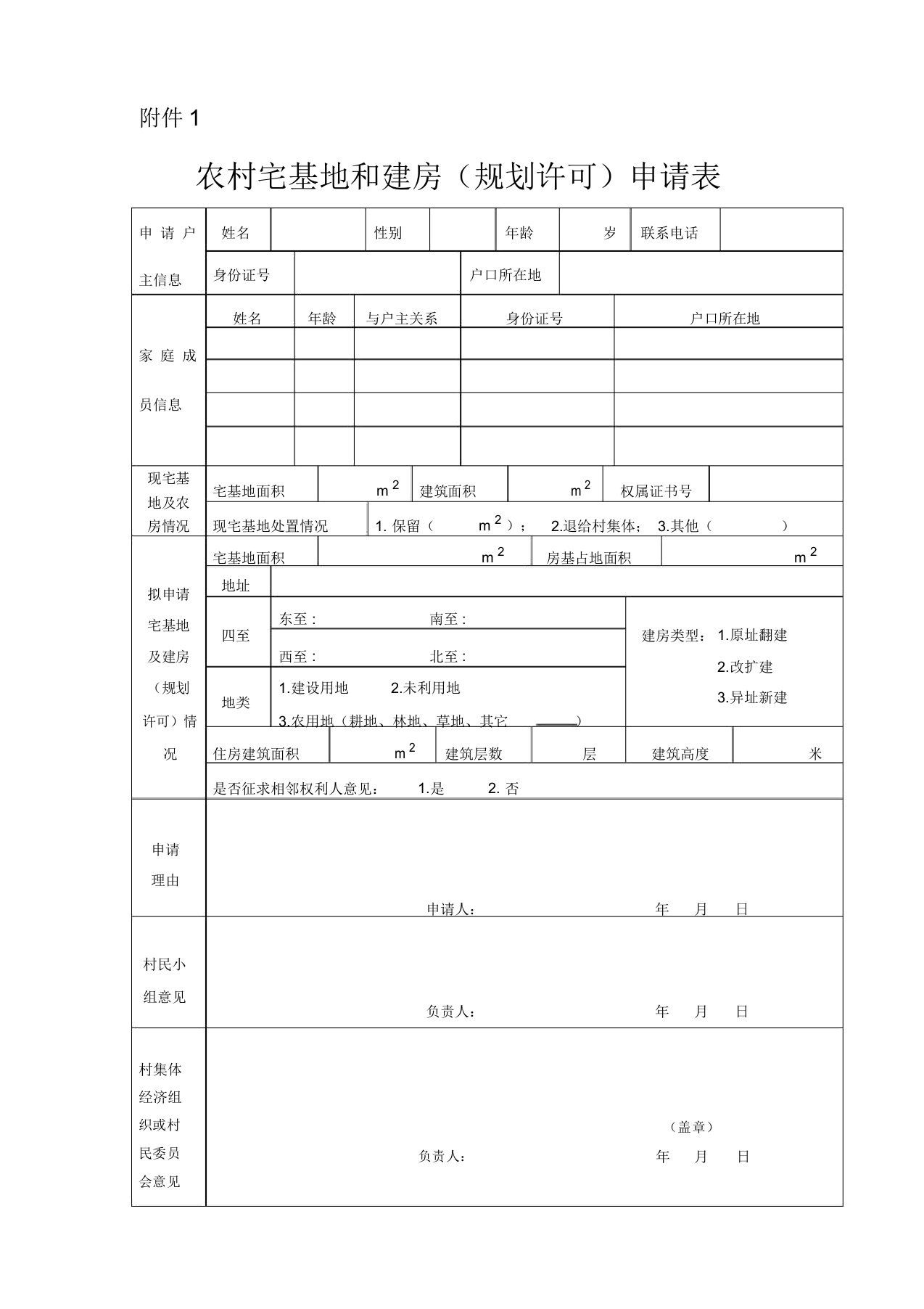 农村宅基地和建房(规划许可)申请表