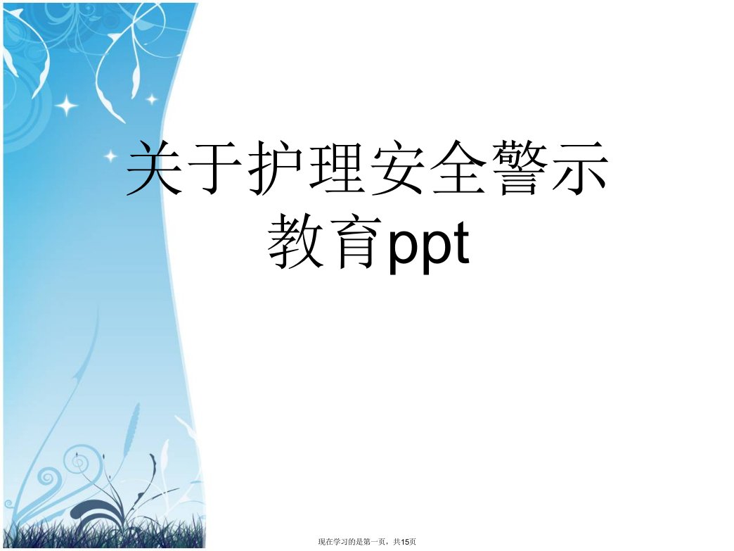 护理安全警示教育ppt课件