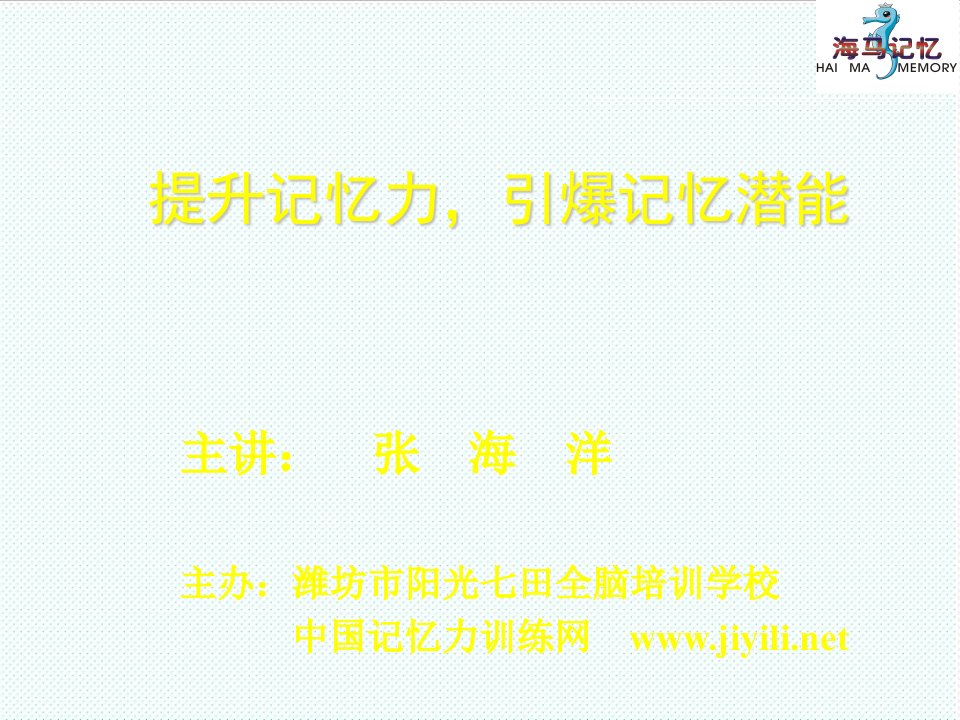 企业培训-张海洋1小时培训课10年3月潍坊