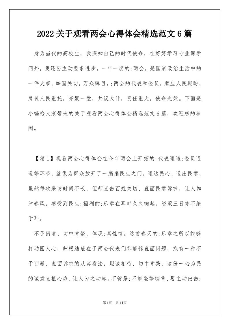 2022关于观看两会心得体会精选范文6篇