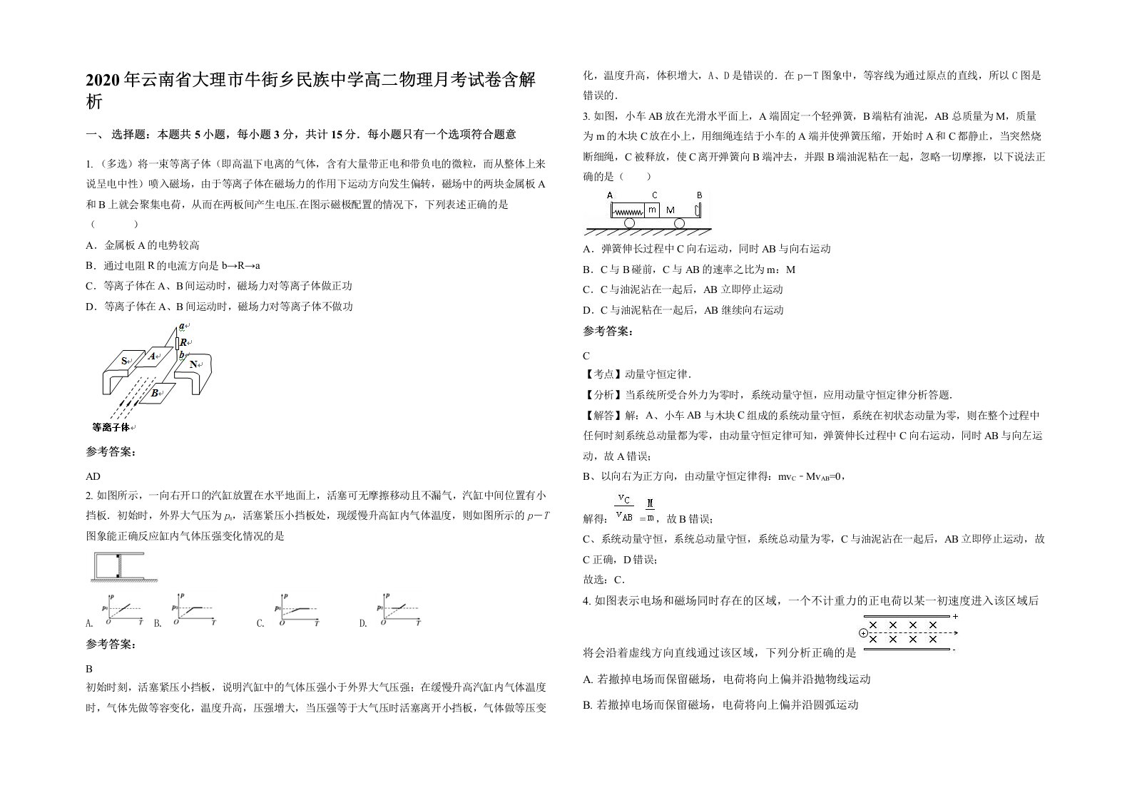 2020年云南省大理市牛街乡民族中学高二物理月考试卷含解析