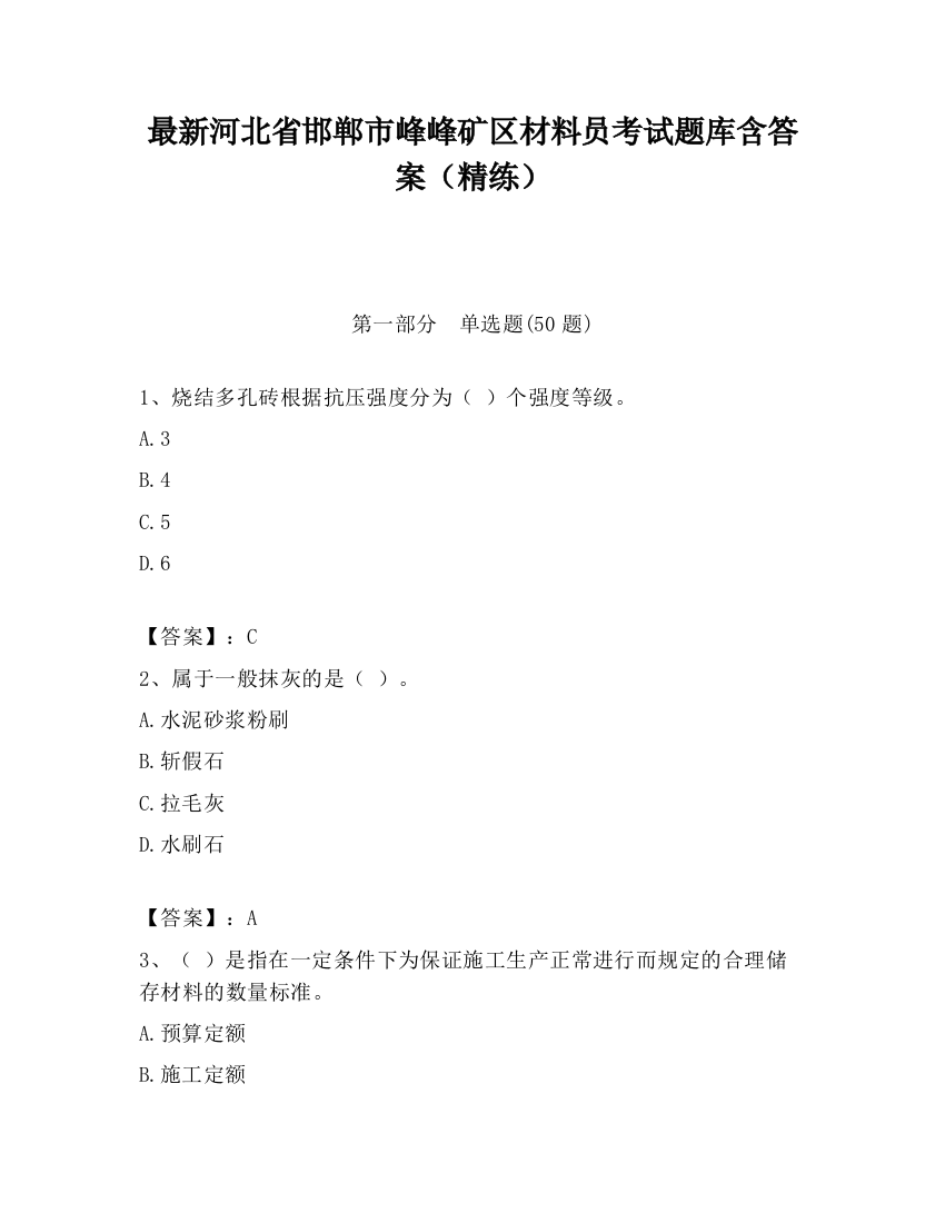 最新河北省邯郸市峰峰矿区材料员考试题库含答案（精练）