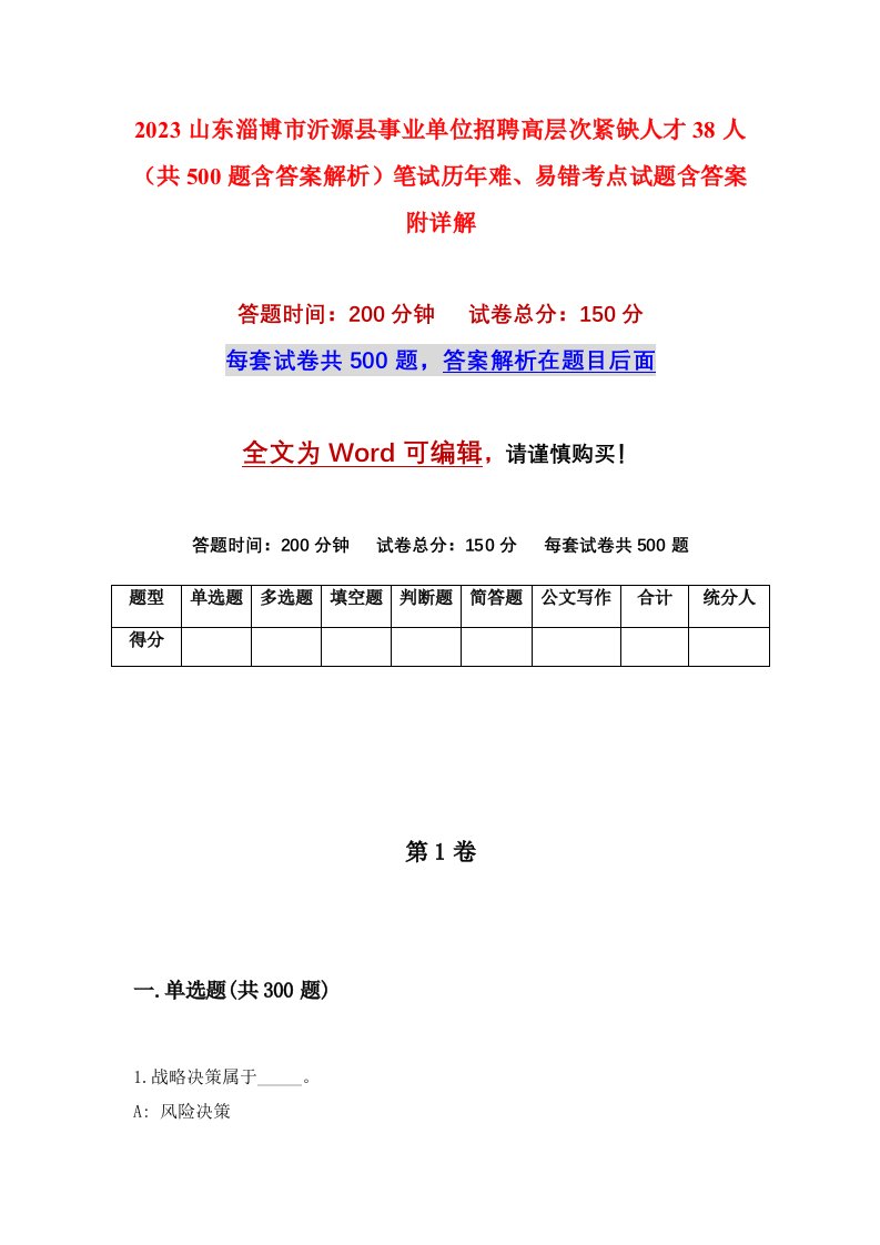 2023山东淄博市沂源县事业单位招聘高层次紧缺人才38人共500题含答案解析笔试历年难易错考点试题含答案附详解