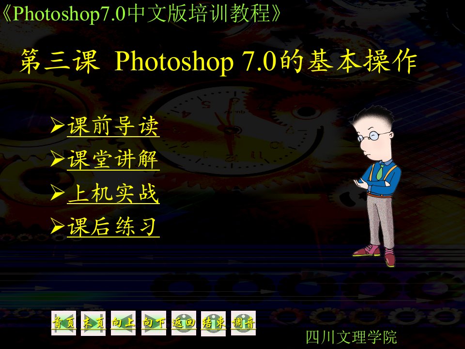 【学习课件】第03课Photoshop7.0的基本操作