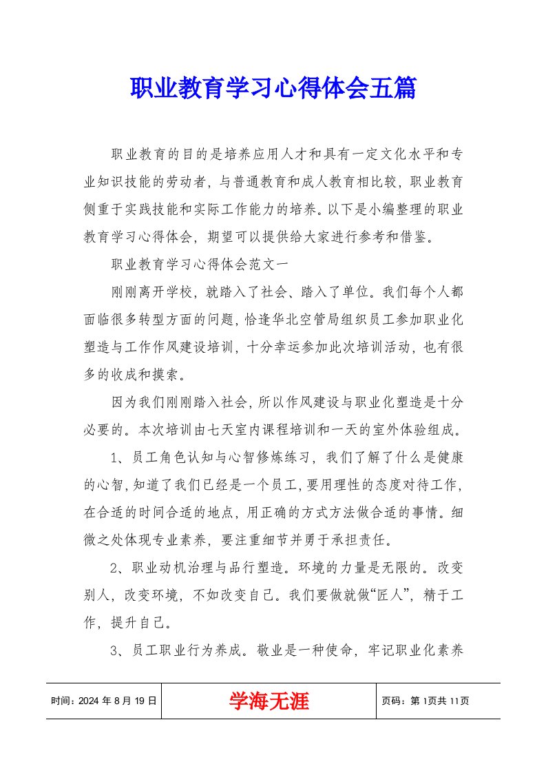 职业教育学习心得体会五篇