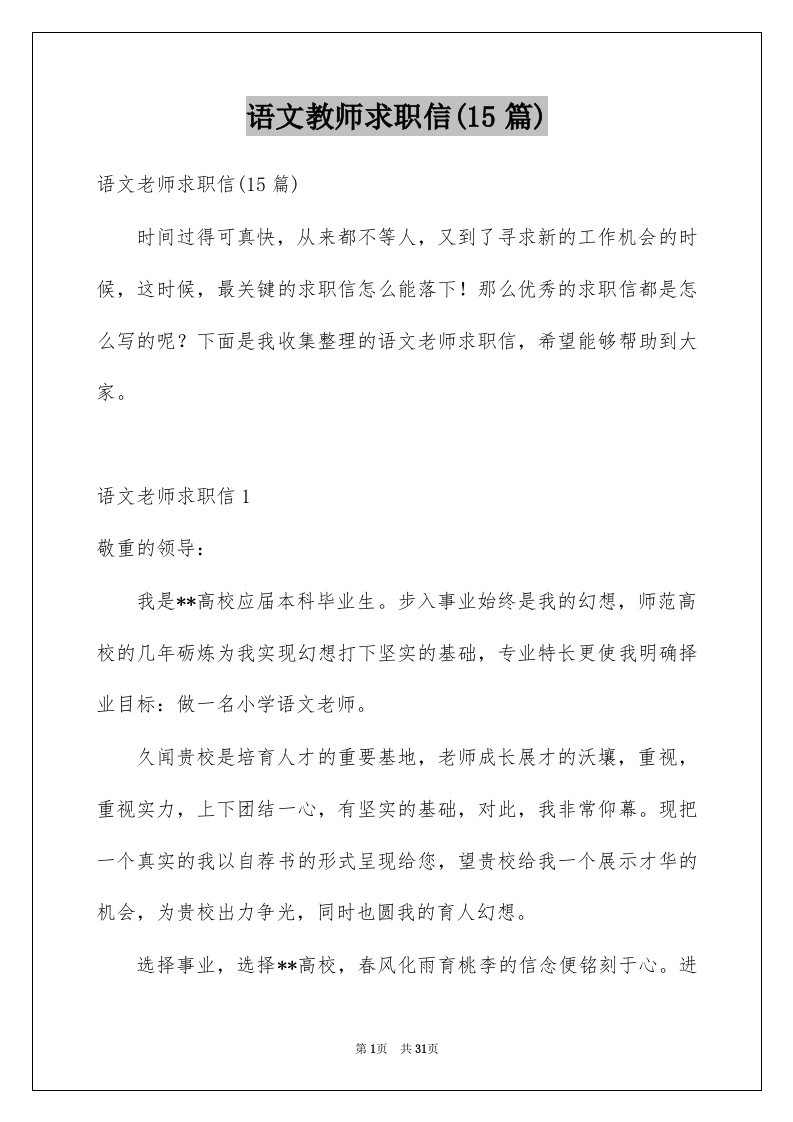 语文教师求职信15篇范文