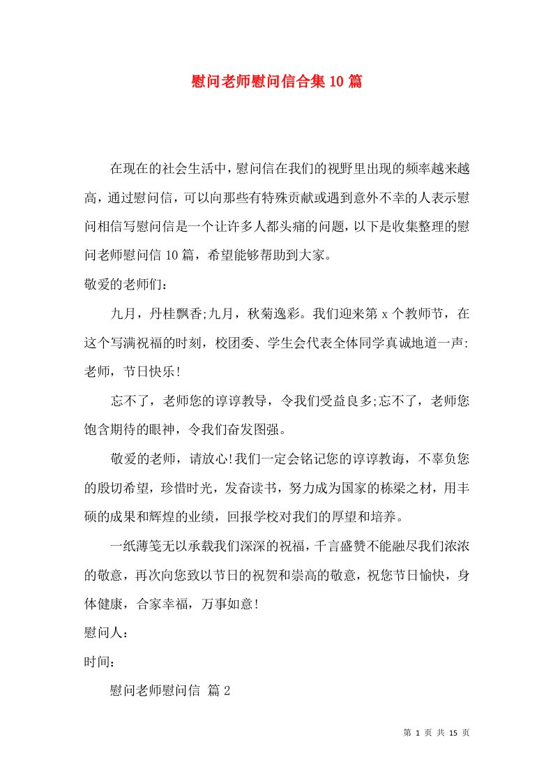 慰问老师慰问信合集10篇