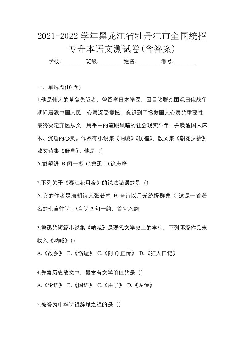 2021-2022学年黑龙江省牡丹江市全国统招专升本语文测试卷含答案