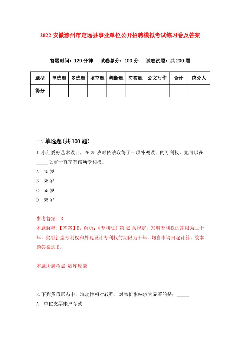 2022安徽滁州市定远县事业单位公开招聘模拟考试练习卷及答案第4卷