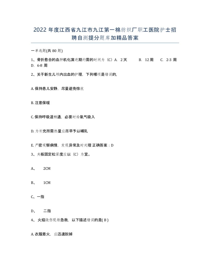 2022年度江西省九江市九江第一棉纺织厂职工医院护士招聘自测提分题库加答案