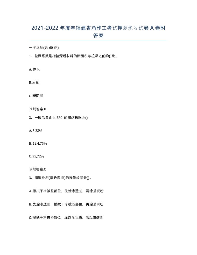 20212022年度年福建省冷作工考试押题练习试卷A卷附答案