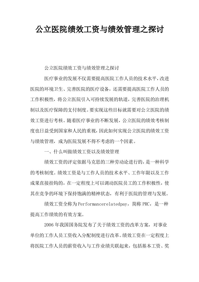 公立医院绩效工资与绩效管理之探讨