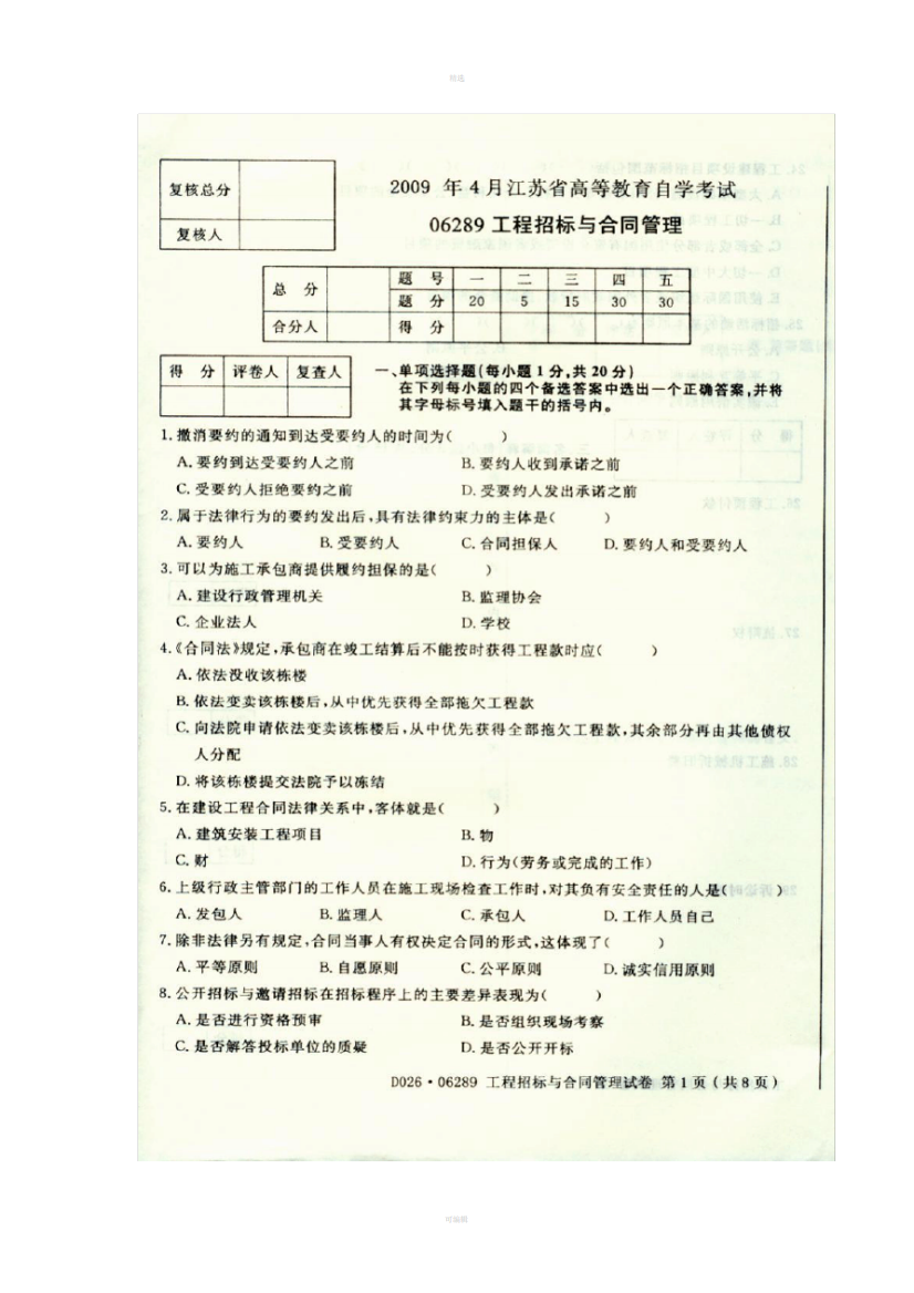 专业招标与合同管理工程项目招投标与合同管理真题试卷