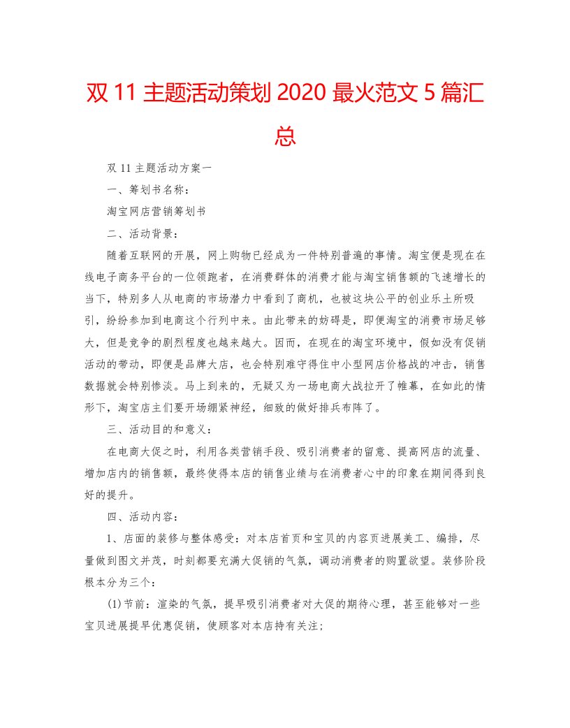 2022双11主题活动策划最火范文5篇汇总