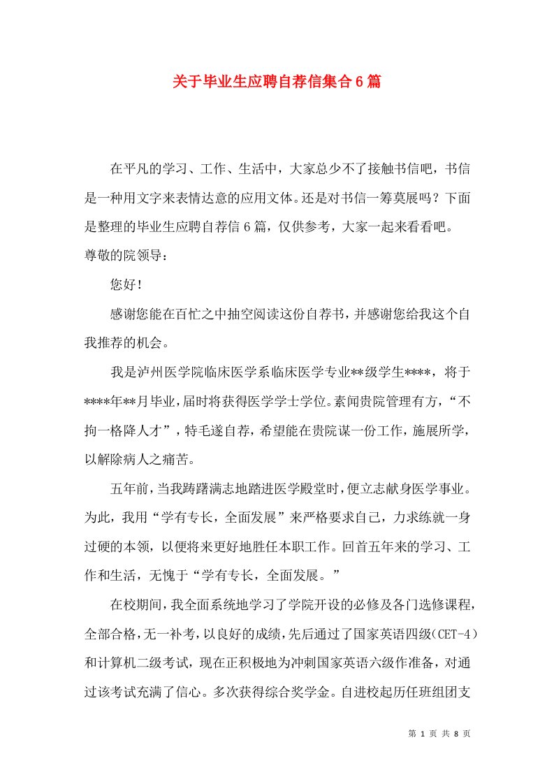 关于毕业生应聘自荐信集合6篇