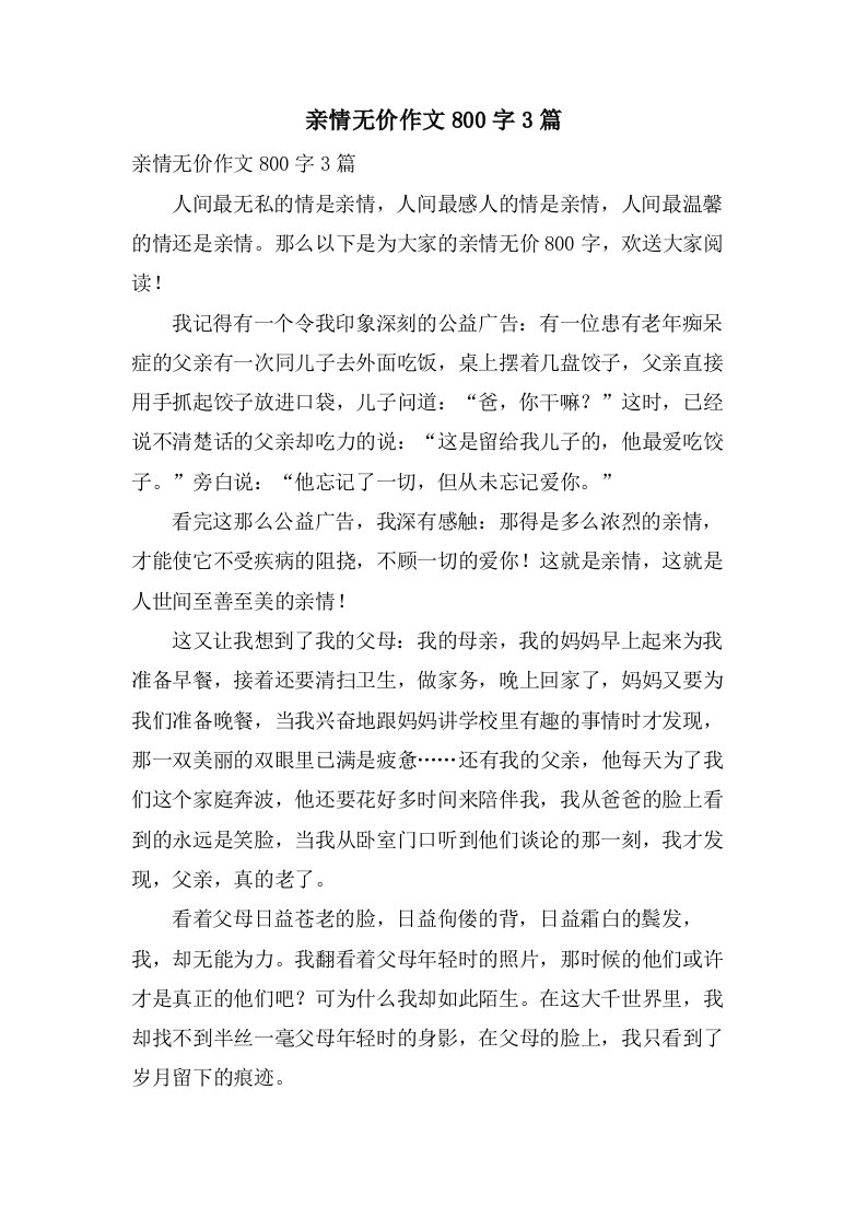 亲情无价作文800字3篇