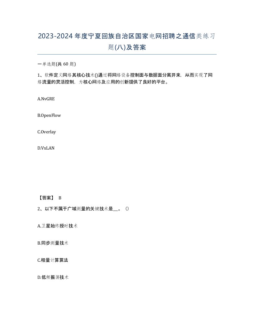 2023-2024年度宁夏回族自治区国家电网招聘之通信类练习题八及答案