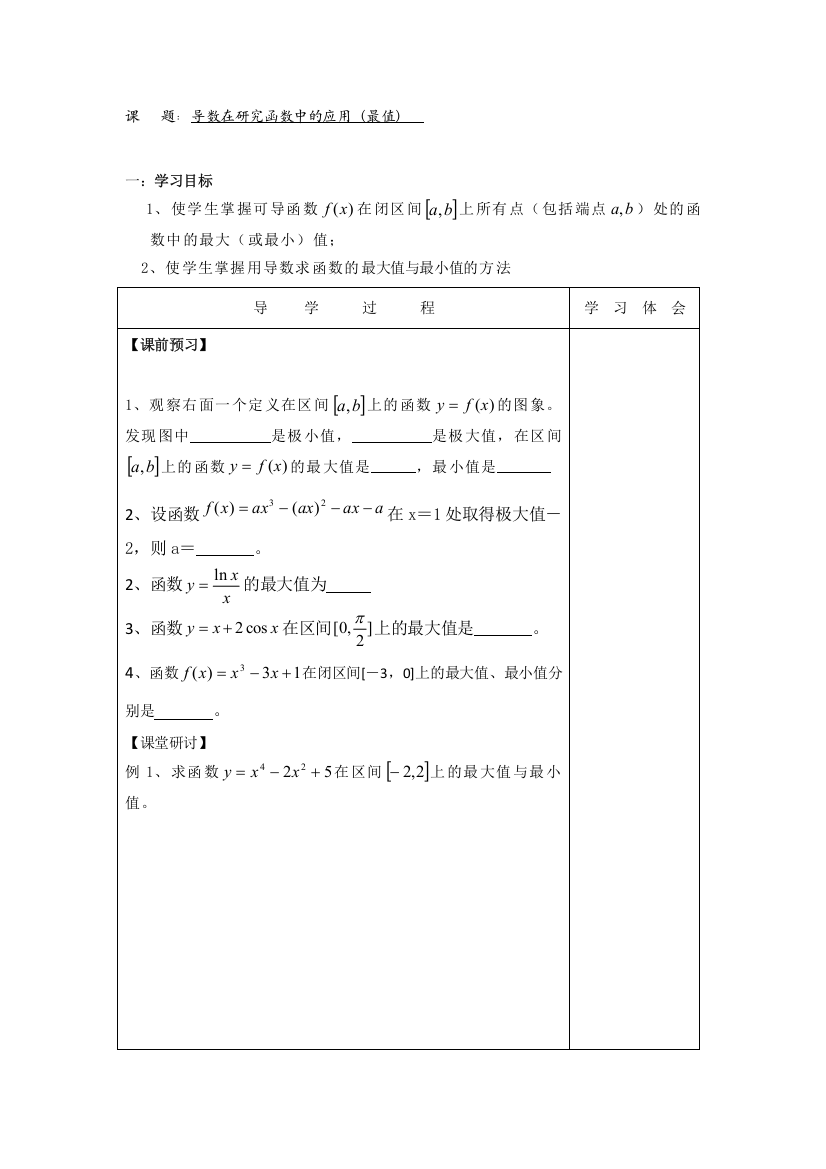 江苏省扬州市宝应县射阳湖高级中学高中数学选修2-2学案：第一章